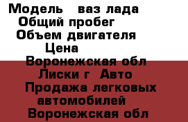  › Модель ­ ваз лада 2112 › Общий пробег ­ 1 000 › Объем двигателя ­ 2 › Цена ­ 165 000 - Воронежская обл., Лиски г. Авто » Продажа легковых автомобилей   . Воронежская обл.